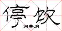 柯春海停饮隶书怎么写
