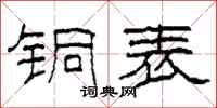 柯春海铜表隶书怎么写