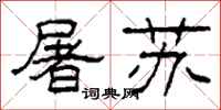 柯春海屠苏隶书怎么写