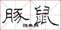 柯春海豚鼠隶书怎么写
