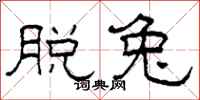 柯春海脱兔隶书怎么写