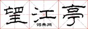 柯春海望江亭隶书怎么写