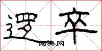 柯春海逻卒隶书怎么写