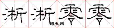 柯春海淅淅零零隶书怎么写