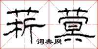 柯春海菥蓂隶书怎么写