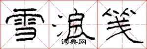 柯春海雪浪笺隶书怎么写