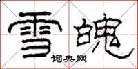 柯春海雪魄隶书怎么写