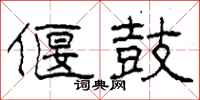 柯春海偃鼓隶书怎么写