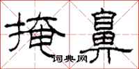 柯春海掩鼻隶书怎么写