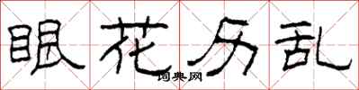 柯春海眼花历乱隶书怎么写