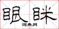 柯春海眼眯隶书怎么写