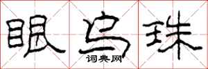 柯春海眼乌珠隶书怎么写