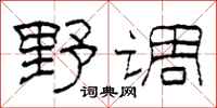 柯春海野调隶书怎么写
