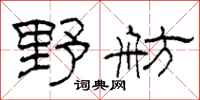 柯春海野舫隶书怎么写