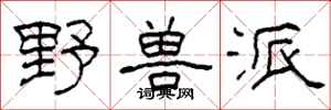 柯春海野兽派隶书怎么写