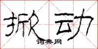柯春海掀动隶书怎么写