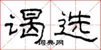柯春海谒选隶书怎么写