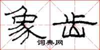柯春海象齿隶书怎么写