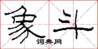 柯春海象斗隶书怎么写
