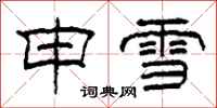 柯春海申雪隶书怎么写