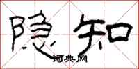 柯春海隐知隶书怎么写