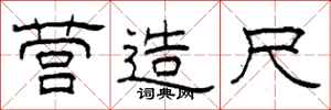 柯春海营造尺隶书怎么写