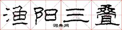 柯春海渔阳三叠隶书怎么写
