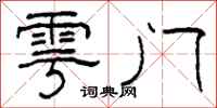 柯春海雩门隶书怎么写