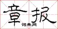 柯春海章报隶书怎么写