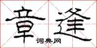柯春海章逢隶书怎么写