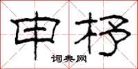 柯春海申杼隶书怎么写