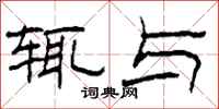 柯春海辄与隶书怎么写