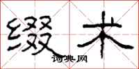 柯春海缀术隶书怎么写