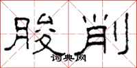 柯春海朘削隶书怎么写
