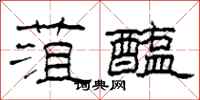 柯春海菹醢隶书怎么写