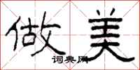 柯春海做美隶书怎么写