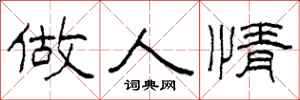 柯春海做人情隶书怎么写