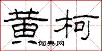 柯春海黄柯隶书怎么写