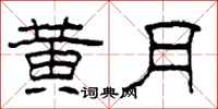 柯春海黄月隶书怎么写