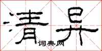 柯春海清异隶书怎么写