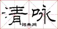 柯春海清咏隶书怎么写