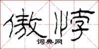 柯春海傲悖隶书怎么写
