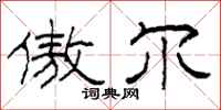柯春海傲尔隶书怎么写