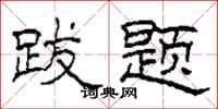 柯春海跋题隶书怎么写