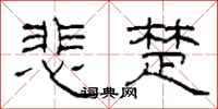 柯春海悲楚隶书怎么写