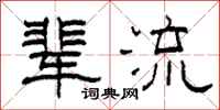 柯春海辈流隶书怎么写