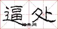 柯春海逼处隶书怎么写