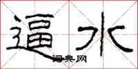 柯春海逼水隶书怎么写