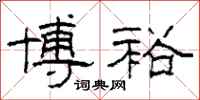 柯春海博裕隶书怎么写