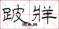 柯春海跛牂隶书怎么写